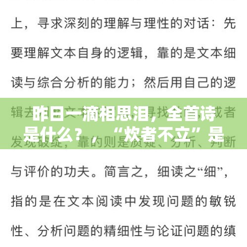 昨日一滴相思泪，全首诗是什么？，“炊者不立”是什么意思？