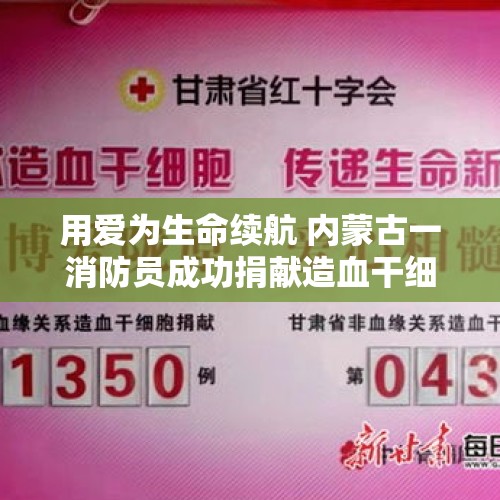 用爱为生命续航 内蒙古一消防员成功捐献造血干细胞 - 今日头条