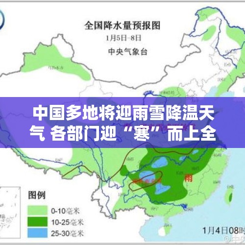 中国多地将迎雨雪降温天气 各部门迎“寒”而上全力保通保畅 - 今日头条