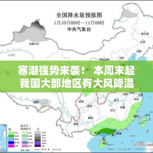 寒潮强势来袭！ 本周末起我国大部地区有大风降温及雨雪天气 - 今日头条