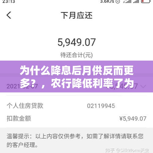 为什么降息后月供反而更多？，农行降低利率了为啥还款还多了点？