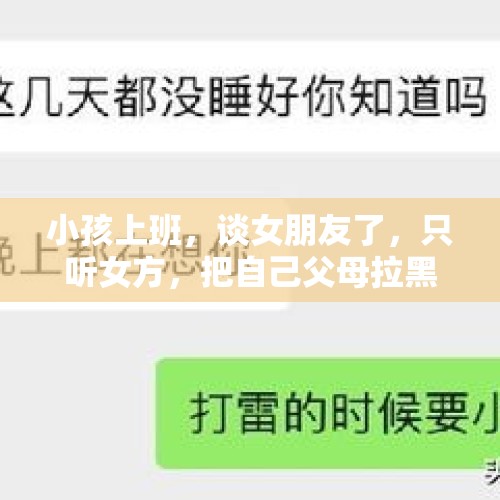 小孩上班，谈女朋友了，只听女方，把自己父母拉黑不往来怎么办？，19岁女孩患尿毒症被生母拉黑，只有男友陪伴照顾。你怎么看？