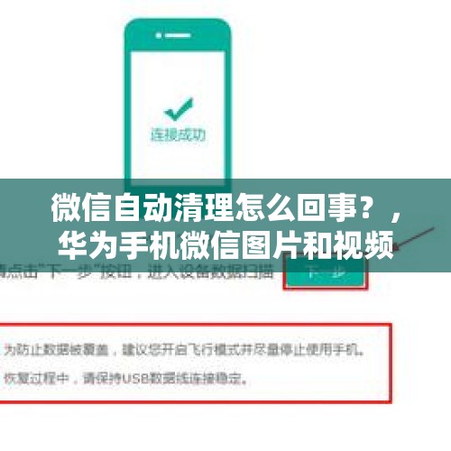 微信自动清理怎么回事？，华为手机微信图片和视频过几天会自动删除怎么办？