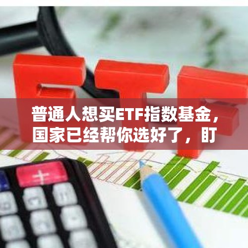 普通人想买ETF指数基金，国家已经帮你选好了，盯住这7只就行。 - 今日头条