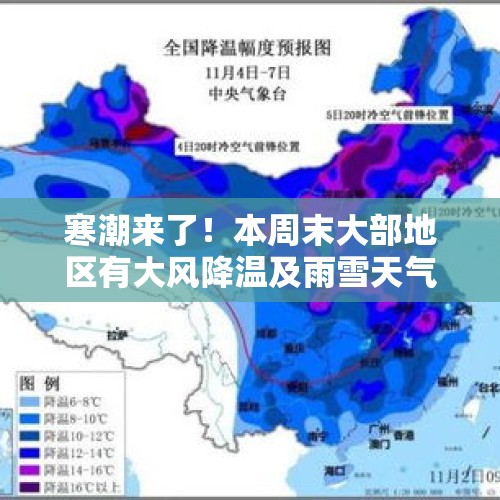 寒潮来了！本周末大部地区有大风降温及雨雪天气！ - 今日头条