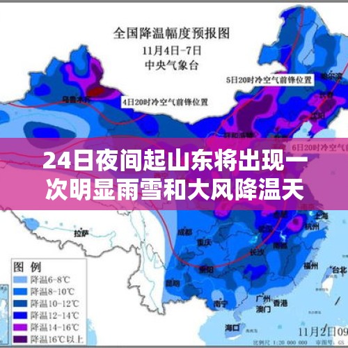 24日夜间起山东将出现一次明显雨雪和大风降温天气 - 今日头条