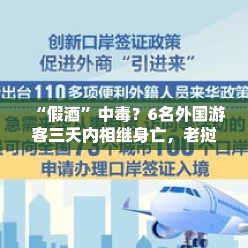 “假酒”中毒？6名外国游客三天内相继身亡，老挝外交部：正展开调查 - 今日头条