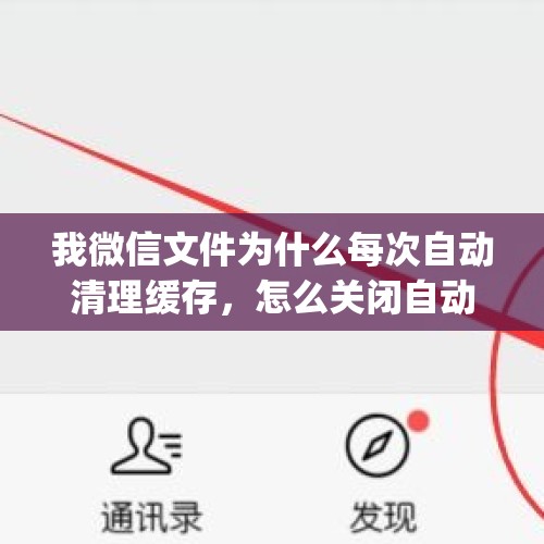 我微信文件为什么每次自动清理缓存，怎么关闭自动清理，经常有文件图片被清理了那我还买那么大内存的干吗？，华为p9，微信里的图片总是自动清理如何关闭这个功能？