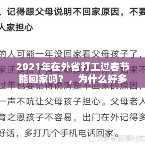 2021年在外省打工过春节能回家吗？，为什么好多出去打工的，现在又回来了，是什么原因？