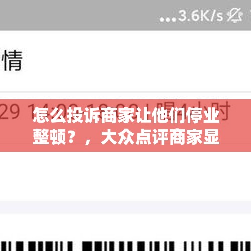 怎么投诉商家让他们停业整顿？，大众点评商家显示歇业怎么？