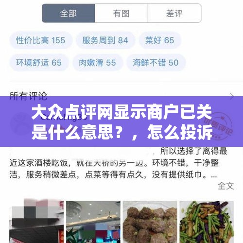 大众点评网显示商户已关是什么意思？，怎么投诉商家让他们停业整顿？