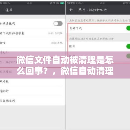 微信文件自动被清理是怎么回事？，微信自动清理怎么关？