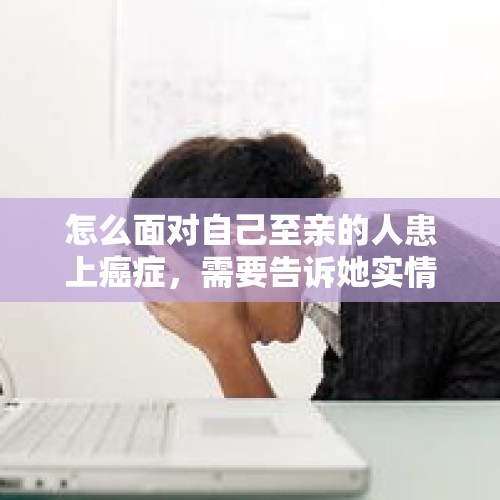 怎么面对自己至亲的人患上癌症，需要告诉她实情吗？，你看过哪些本该火，却没火的高分电视剧？