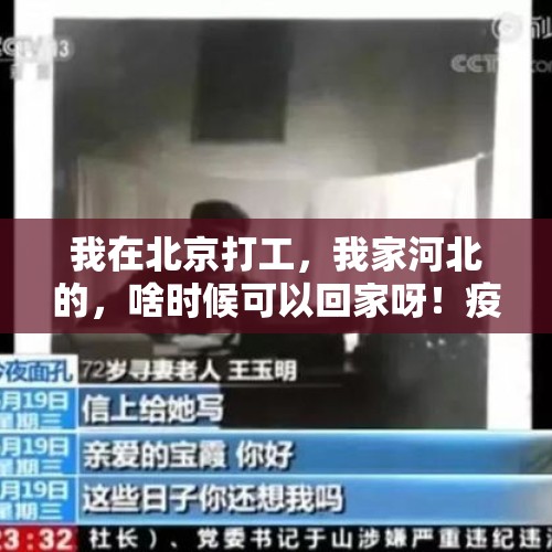 我在北京打工，我家河北的，啥时候可以回家呀！疫情好可怕？，外出打工的人一般一年回几次家？你怎么看这种现象？