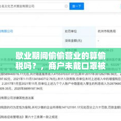 歇业期间偷偷营业的算偷税吗？，商户未戴口罩被停业整顿有法律依据吗？