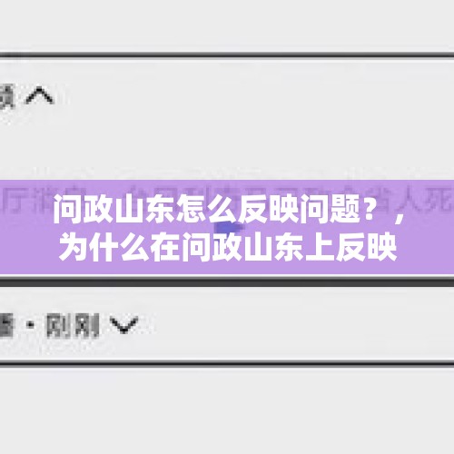 问政山东怎么反映问题？，为什么在问政山东上反映的问题迟迟不能受理？