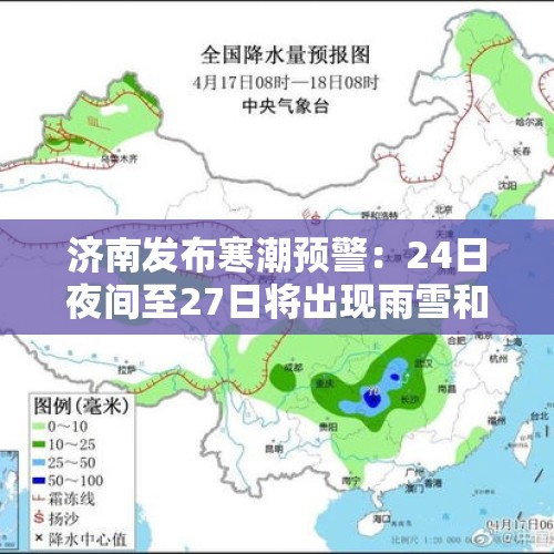 济南发布寒潮预警：24日夜间至27日将出现雨雪和大风降温天气 - 今日头条