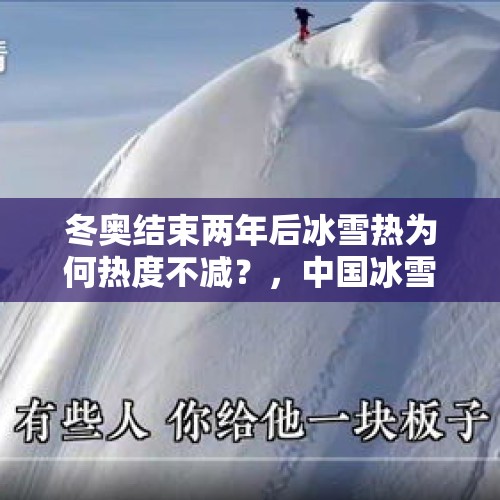 冬奥结束两年后冰雪热为何热度不减？，中国冰雪经济再升温