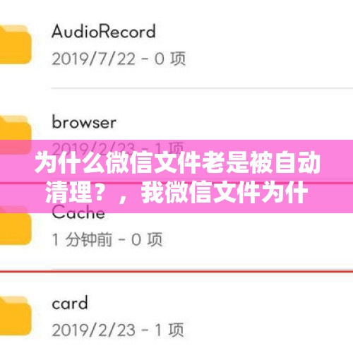 为什么微信文件老是被自动清理？，我微信文件为什么每次自动清理缓存，怎么关闭自动清理，经常有文件图片被清理了那我还买那么大内存的干吗？