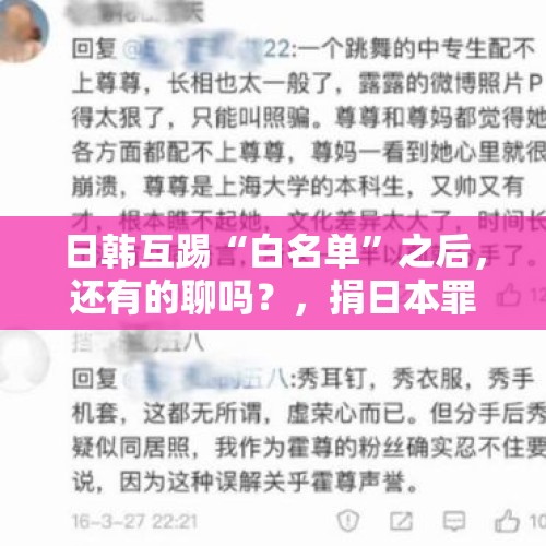 日韩互踢“白名单”之后，还有的聊吗？，捐日本罪行小伙声明