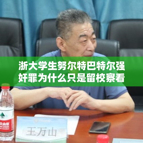 浙大学生努尔特巴特尔强奸罪为什么只是留校察看？，浙大自强计划的机制是怎么样的？