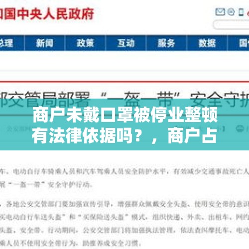 商户未戴口罩被停业整顿有法律依据吗？，商户占道经营怎么处理？