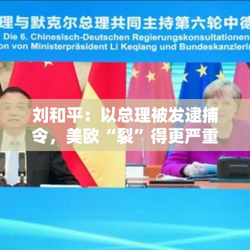 刘和平：以总理被发逮捕令，美欧“裂”得更严重了？ - 今日头条