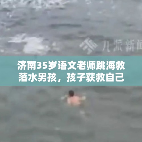 济南35岁语文老师跳海救落水男孩，孩子获救自己丧命, 你怎么看？，痛心！济南语文教师跳海勇救落水男孩不幸遇难！伦老师一路走好！你如何看？