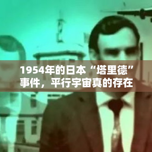 1954年的日本“塔里德”事件，平行宇宙真的存在吗？，杨广染指的极品美女有些谁？李世民霸占表叔杨广的妻女了吗？