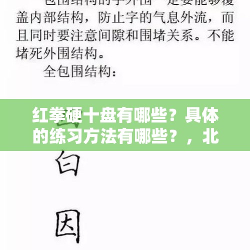 红拳硬十盘有哪些？具体的练习方法有哪些？，北京的哪个景点适合一家老小去玩？