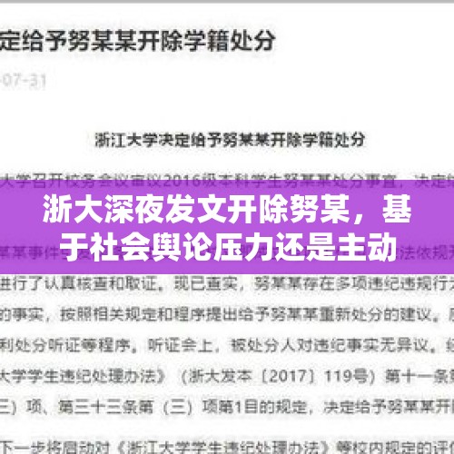 浙大深夜发文开除努某，基于社会舆论压力还是主动知错就改？，浙大贫困生晒旅游照