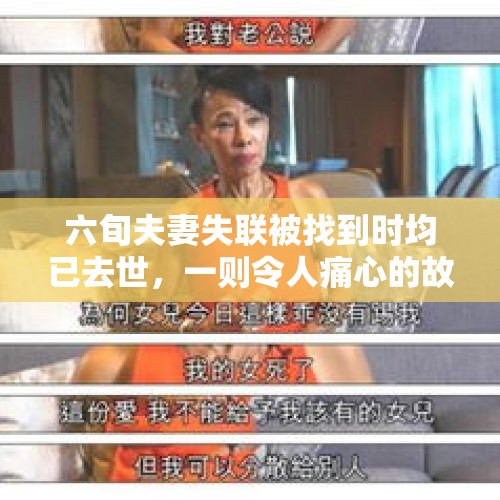 六旬夫妻失联被找到时均已去世，一则令人痛心的故事