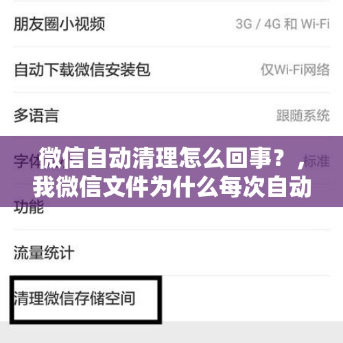 微信自动清理怎么回事？，我微信文件为什么每次自动清理缓存，怎么关闭自动清理，经常有文件图片被清理了那我还买那么大内存的干吗？