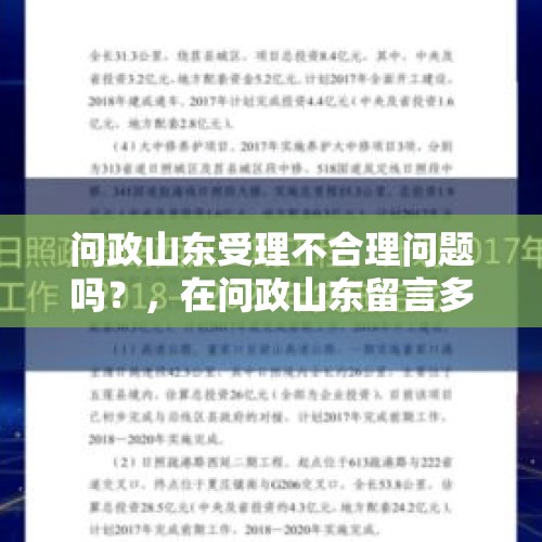 问政山东受理不合理问题吗？，在问政山东留言多久回复？