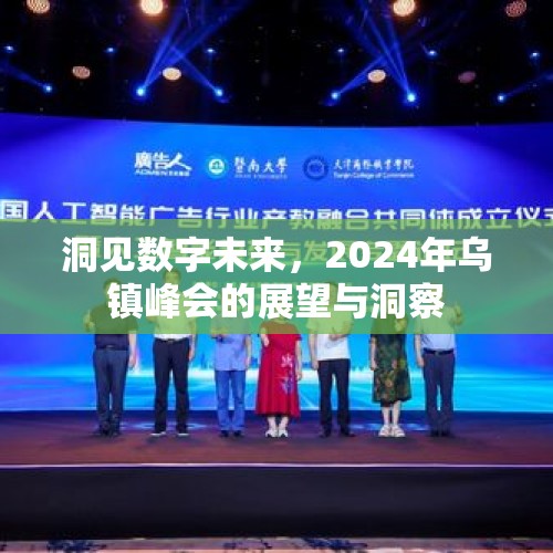 洞见数字未来，2024年乌镇峰会的展望与洞察