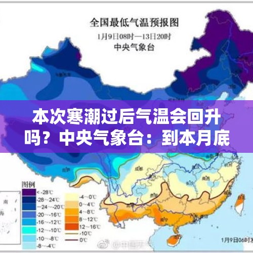 本次寒潮过后气温会回升吗？中央气象台：到本月底气温都偏低 - 今日头条