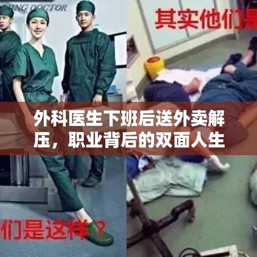 外科医生下班后送外卖解压，职业背后的双面人生