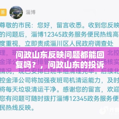 问政山东反映问题都能回复吗？，问政山东的投诉本人可以撤回吗？