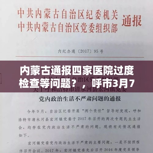 内蒙古通报四家医院过度检查等问题？，呼市3月7号确诊几人？