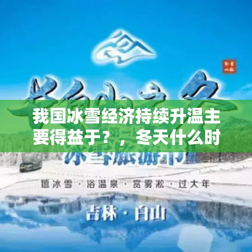 我国冰雪经济持续升温主要得益于？，冬天什么时候升温？