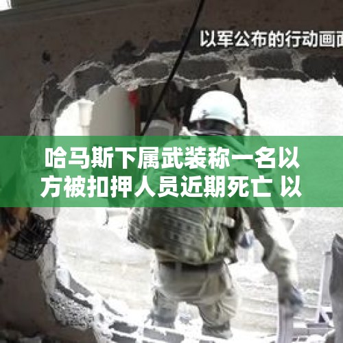 哈马斯下属武装称一名以方被扣押人员近期死亡 以军称正在调查 - 今日头条