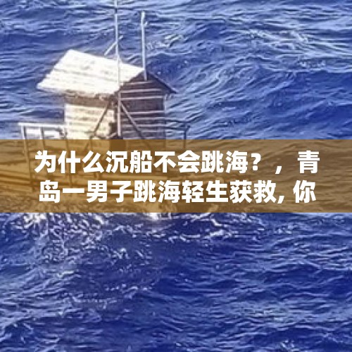 为什么沉船不会跳海？，青岛一男子跳海轻生获救, 你怎么看？