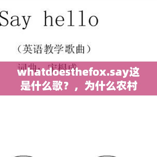 whatdoesthefox.say这是什么歌？，为什么农村老人喜欢带着狗狗去干农活？狗狗可以帮到什么忙吗？