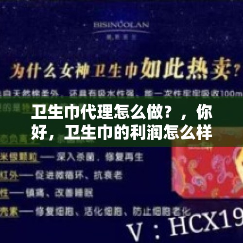 卫生巾代理怎么做？，你好，卫生巾的利润怎么样？由别人代加工，我做品牌？