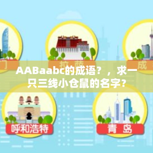 AABaabc的成语？，求一只三线小仓鼠的名字？