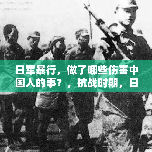 日军暴行，做了哪些伤害中国人的事？，抗战时期，日本慰安妇都是自愿的吗？