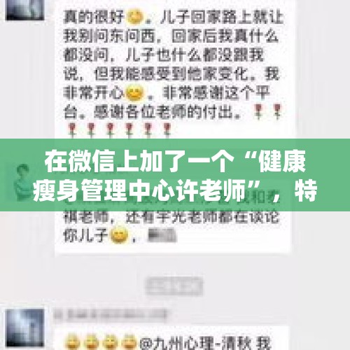 在微信上加了一个“健康瘦身管理中心许老师”，特别贵，没敢买，所以她的产品真的能减肥吗？，有哪些健康减肥类的手机APP推荐？