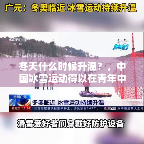 冬天什么时候升温？，中国冰雪运动得以在青年中推广得益于哪项战略的实施？