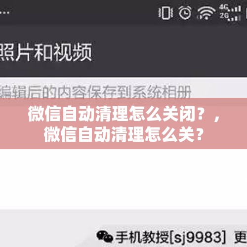 微信自动清理怎么关闭？，微信自动清理怎么关？