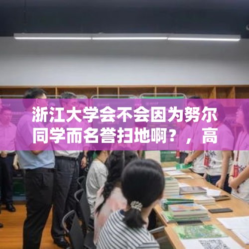 浙江大学会不会因为努尔同学而名誉扫地啊？，高校专项计划招收哪些学生？有哪些优惠？